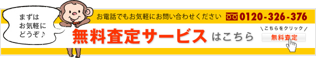 無料査定サービスはこちらから