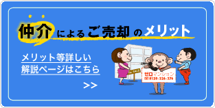 仲介によるご売却のメリットの解説ページはこちら