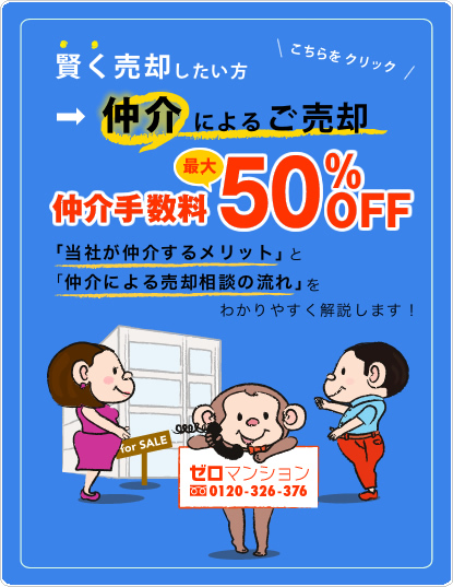 賢く売却したい方 仲介によるご売却