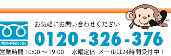 お問い合わせは0120-326-376