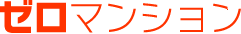 ゼロマンション