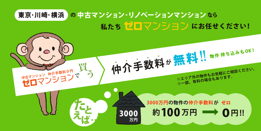 中古マンションならゼロマンション・仲介手数料無料！