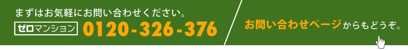 まずはお気軽にお問い合わせください。0120-326-376