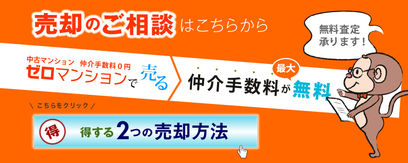 売却のご相談はこちらから！仲介手数料が最大無料「得する2つの売却方法」無料査定承ります！
